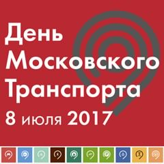 День Московского транспорта